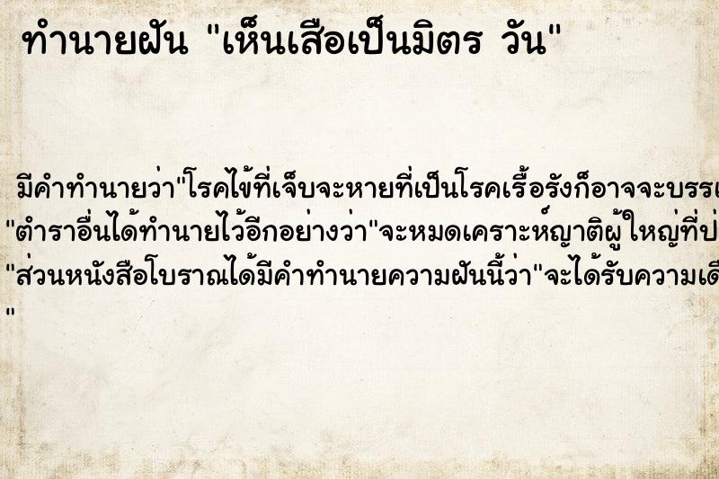 ทำนายฝันเห็นเสือเป็นมิตรวัน ทำนายฝันทำนายฝันเห็นเสือเป็นมิตรวัน